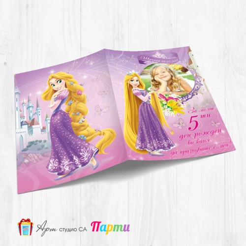 Персонализирана покана - тип "Картичка" - 003 - Рапунцел