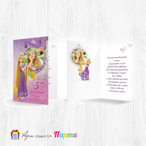 Персонализирана покана - тип "Картичка" - 003 - Рапунцел
