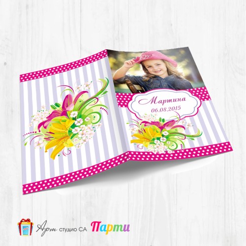 Персонализирана покана - тип "Картичка" - 004 - Цветно приключение