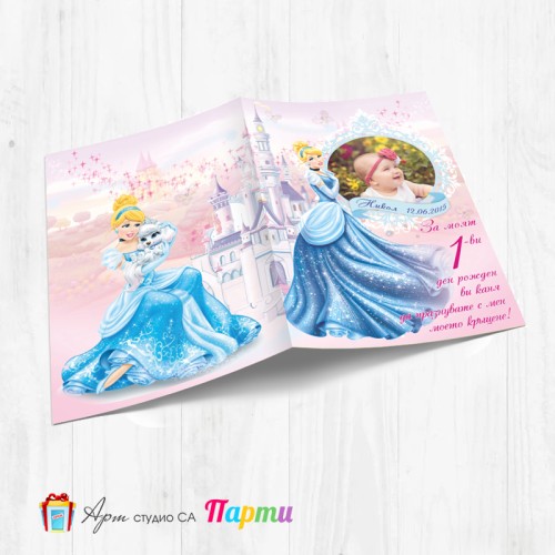 Персонализирана покана - тип "Картичка" - 006 - Пепеляшка