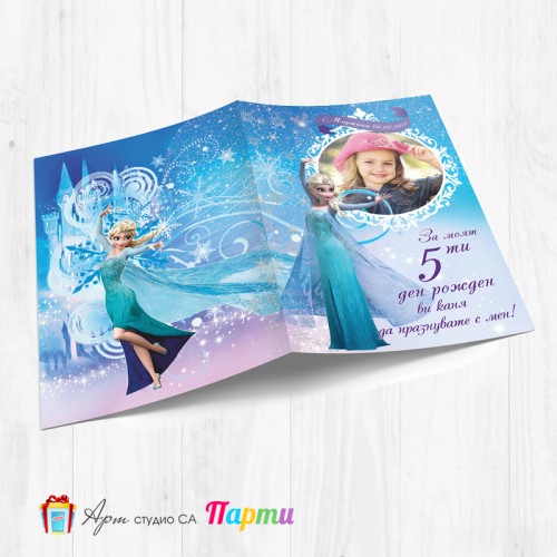 Персонализирана покана - тип "Картичка" - 007 - Фрозен