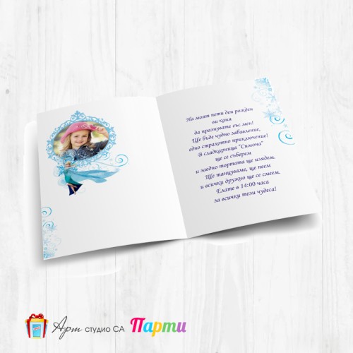 Персонализирана покана - тип "Картичка" - 007 - Фрозен
