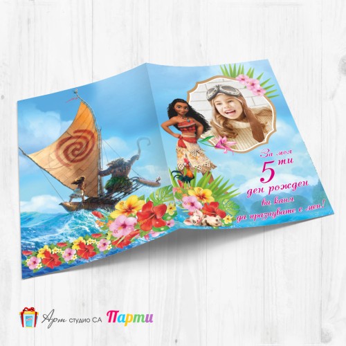 Персонализирана покана - тип "Картичка" - 016 - Ваяна