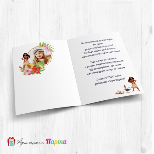 Персонализирана покана - тип "Картичка" - 016 - Ваяна