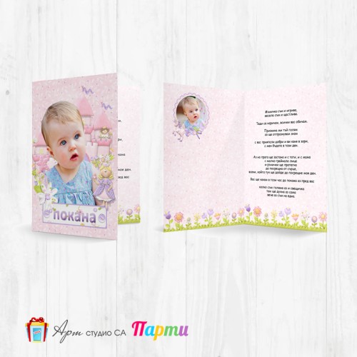 Персонализирана покана - тип "Картичка" - 001 - Малка Фея