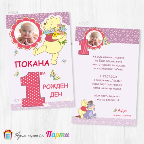 Персонализирана покана - двустранна - 001 - Мечо Пух