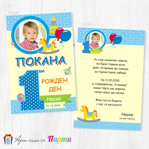 Персонализирана покана - двустранна - 002 - Дървеното конче