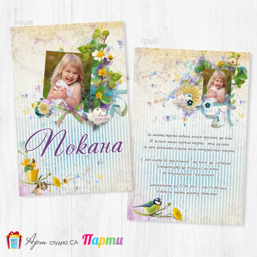 Персонализирана покана - двустранна - 003 - Цветни игри