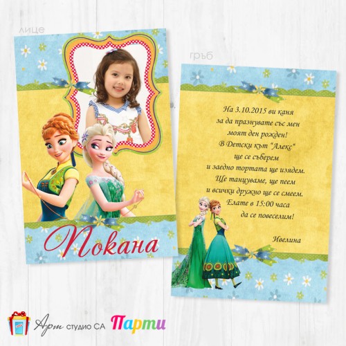 Персонализирана покана - двустранна - 007 - Елза и Анна - Замръзналото кралство