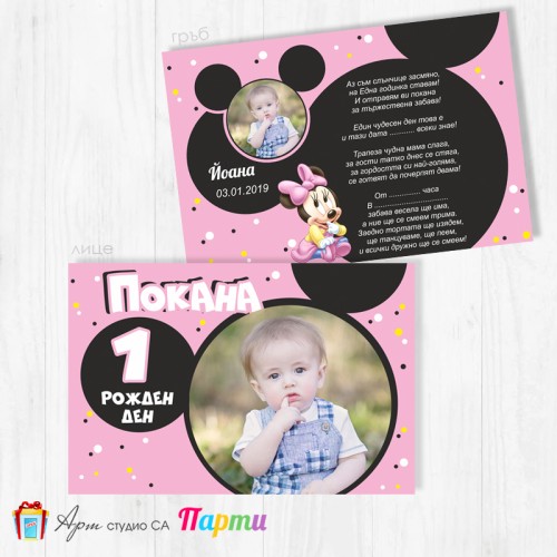 Персонализирана покана - двустранна - 017 - Мини Маус - розова