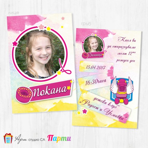 Персонализирана покана - двустранна - 020 - Сой Луна