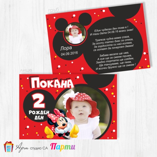 Персонализирана покана - двустранна - 021 - Мини Маус
