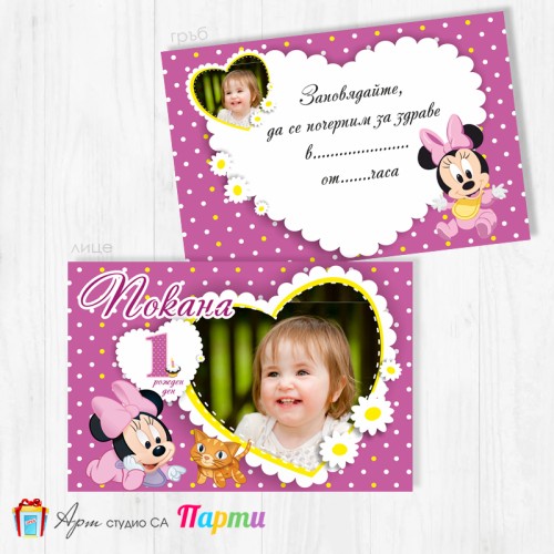 Персонализирана покана - двустранна - 022 - Мини Маус - Бебе