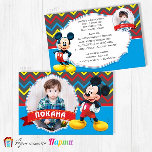 Персонализирана покана - двустранна - 023 - Мики Маус