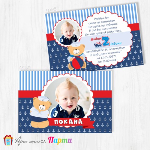 Персонализирана покана - двустранна - 024 - Мечо Моряк