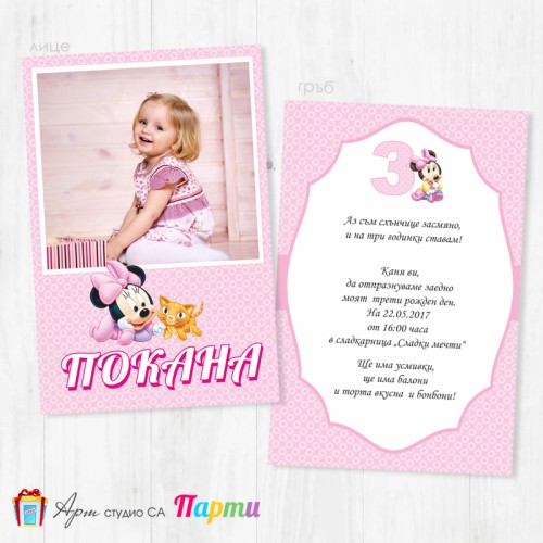 Персонализирана покана - двустранна - 026 - Мини Маус - Бебе
