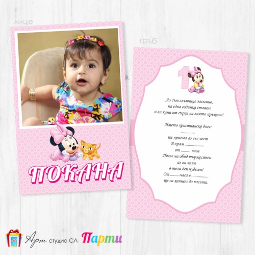 Персонализирана покана - двустранна - 026 - Мини Маус - Бебе