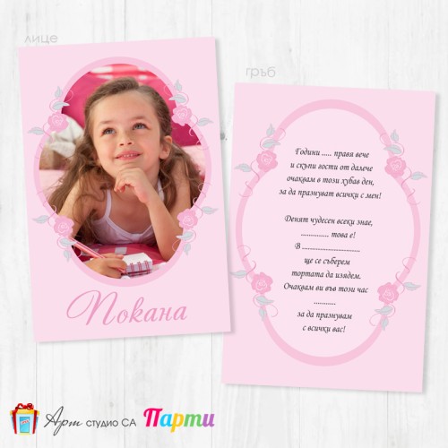Персонализирана покана - двустранна - 012