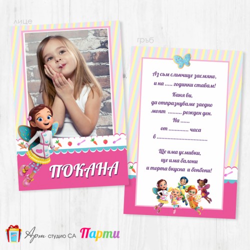 Персонализирана покана - двустранна - 046 - Масленка - Кафенето на масленка