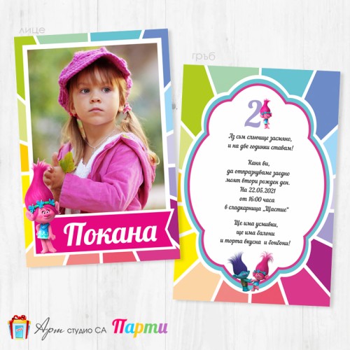 Персонализирана покана - двустранна - 051 - Тролчета