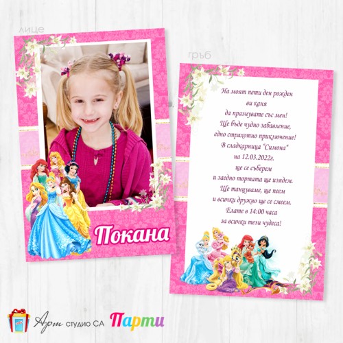 Персонализирана покана - двустранна - 056 - Принцеси