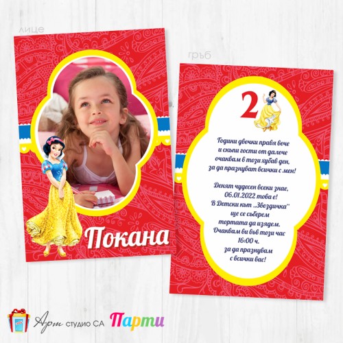Персонализирана покана - двустранна - 058 - Снежанка