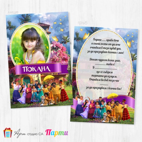 Персонализирана покана - двустранна - 061 - Енканто Персонализирана покана - двустранна - 061 - Енканто