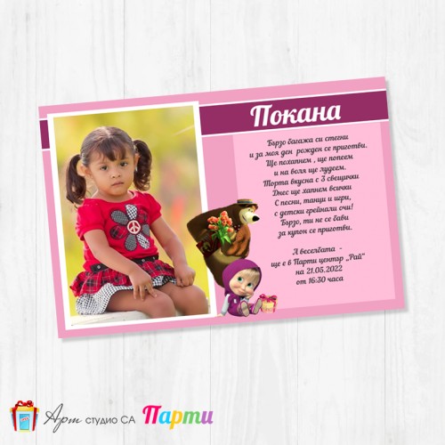 Персонализирана покана - едностранна - 023 - Маша и Мечока