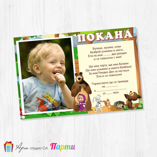 Персонализирана покана - едностранна - 024 - Маша и Мечока