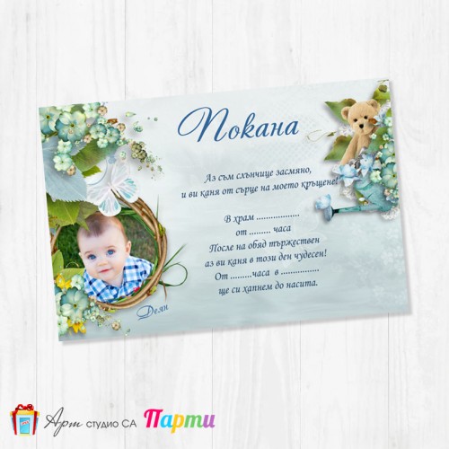 Персонализирана покана - едностранна - 028 - Цветенца и мечета