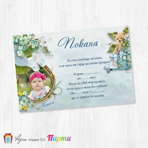 Персонализирана покана - едностранна - 028 - Цветенца и мечета