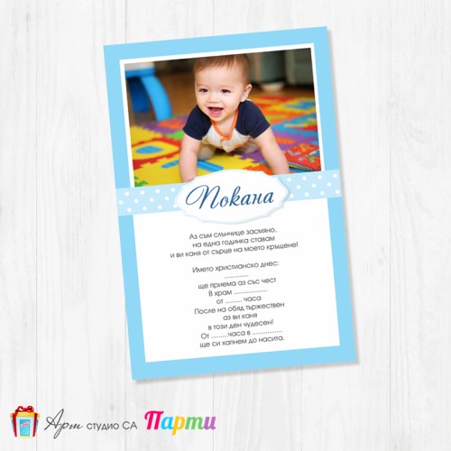 Персонализирана покана - едностранна - 029