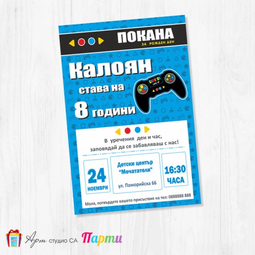 Персонализирана покана - едностранна - 109 - Геймър парти