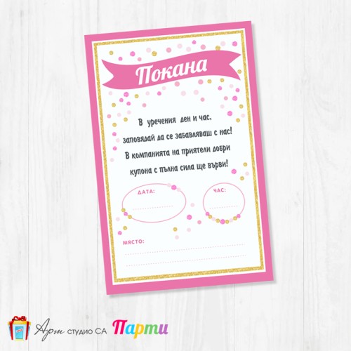 Персонализирана покана - едностранна - 114 - Точки, точици