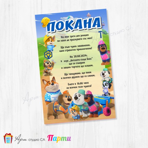 Персонализирана покана - едностранна - 115 - Кучешка бригада