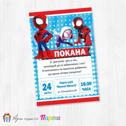 Персонализирана покана - едностранна - 098 - Спайди