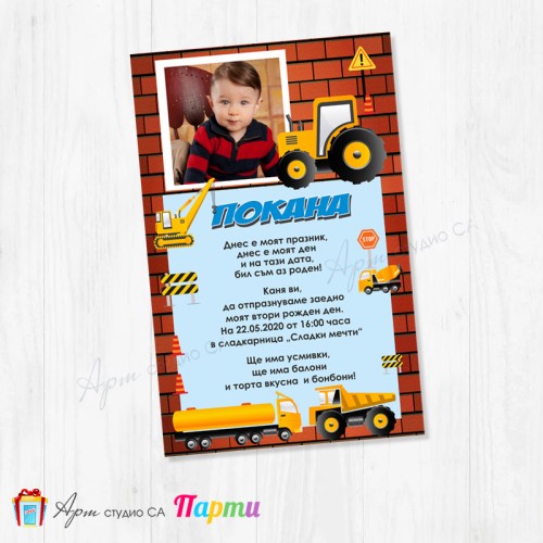 Персонализирана покана - едностранна - 062 - Строителни машини