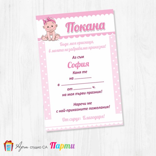 Персонализирана покана - едностранна - 009 - Бебка
