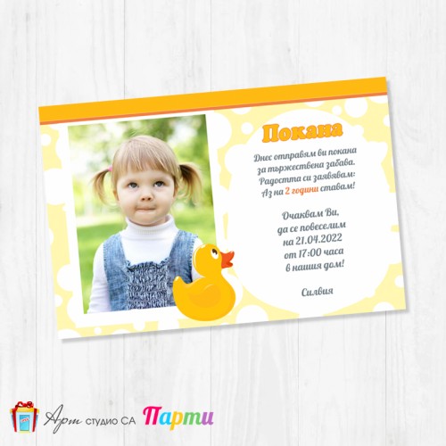 Персонализирана покана - едностранна - 077 - Пате