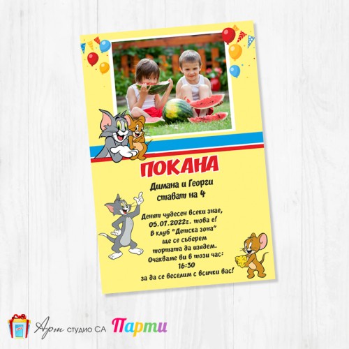 Персонализирана покана - едностранна - 079 - Том и Джери Персонализирана покана - едностранна - 079 - Том и Джери