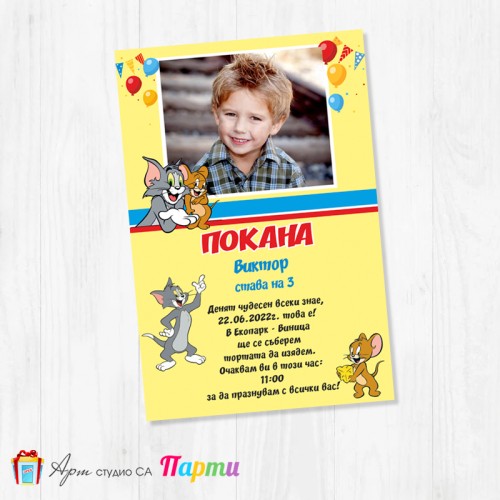 Персонализирана покана - едностранна - 079 - Том и Джери