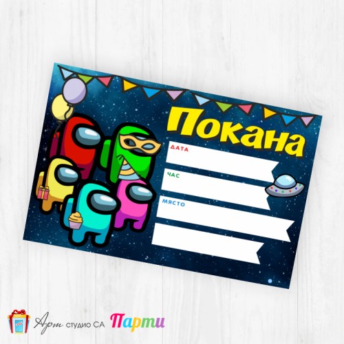 Покани за надписване - пакет 10бр. - Амонг Ъс - 01