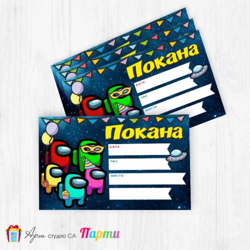Покани за надписване - пакет 10бр. - Амонг Ъс - 01
