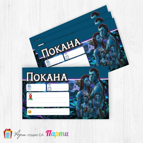 Покани за надписване - пакет 10бр. - Аватар - 01