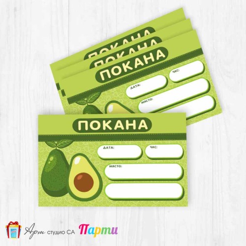 Покани за надписване - пакет 10бр. - Авокадо - 01