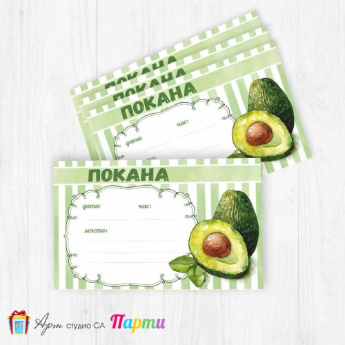 Покани за надписване - пакет 10бр. - Авокадо - 02