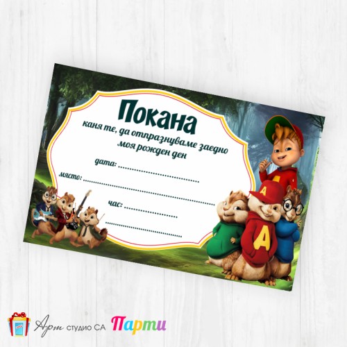 Покани за надписване - пакет 10бр. - Алвин и катеричоците - 01