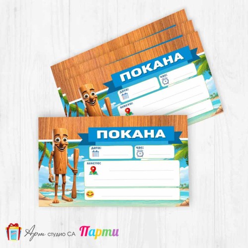 Покани за надписване - пакет 10бр. - Тунг Тунг Сахур - 1