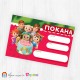Покани за надписване - пакет 10бр. - КоКомелон - 01