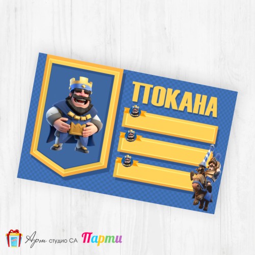 Покани за надписване - пакет 10бр. - Клаш Роял - 1